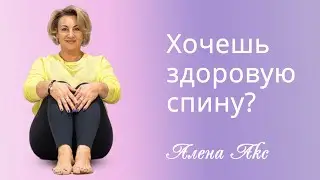 Хочешь здоровую спину? Упражнения на укрепления мышц ног, бедер и ягодиц. Алена Акс