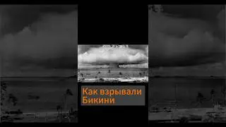 А вы знаете, почему женский купальник называется бикини? #история #бикини #атом #оружие #взрыв