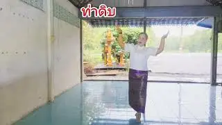 ท่าดิบฟ้อนรำอวยพร