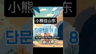 #4小熊住山洞13 #중국어#1분듣기#반복듣기#동화#원어민발음#저절로암기#chinese#story #1minute#story#repeat#nativespeaker #shadowing