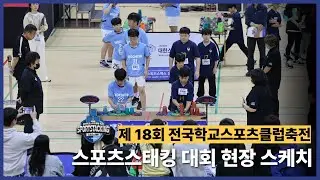 The 18th National School Sports Club Festival Sport Stacking | Field Sketch#대한스포츠스태킹협회 #학교스포츠클럽