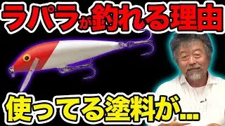 【ルアーの塗料について】ラパラが釣れる理由は実は塗料説！？【加藤誠司さん】