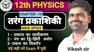 तरंग प्रकाशिकी (Wave Optics)One shot Class 12 Physics Chapter 10|UP & Bihar Board Exam