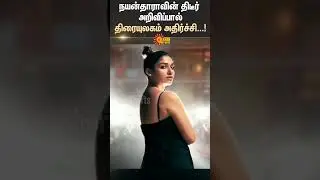 Lady Super Star | Nayanthara Announced | Tamil Cinema | Film Industry is Shocked | Sun News
