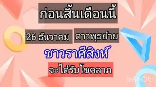 ราศีสิงห์ ก่อนสิ้นเดือนนี้ จะมีโชคมีลาภมาหาท่าน เงินจะไหลนองทองจะไหลมา