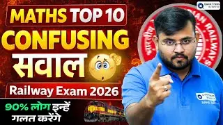 Railway Exam 2026 | Maths Top 10 Confusing Questions🔥| Sahil sir