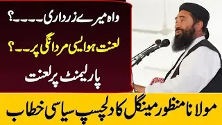  Emotional & Historic Speech | RECORDED EARLIER-Maulana Manzoor Mengal'