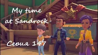 Sandrock, серия 147. Гильдия после Яна