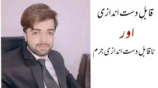 Difference between cognizable& non cognizable offence |قابلِ دست اندازی اور نا قابلِ دست اندازی جرم