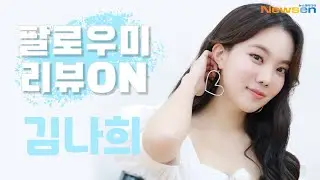 김나희(KIMNAHEE), 끼쟁이 나희의 깨발랄 구경오세요~(팔로우미리뷰온 현장공개_출근길)[NewsenTV]