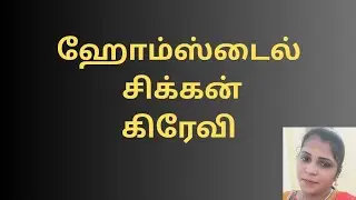 சூப்பரான ஹோம்ஸ்டைல் சிக்கன் கிரேவி | Chicken Gravy in Tamil | Easy Chicken Curry
