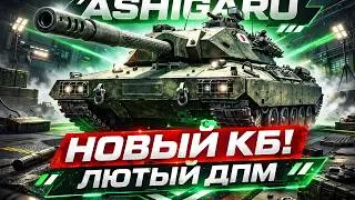 ASHIGARU ПОЛНОЦЕННЫЙ ТЕСТ НОВОГО ТАНКА С КБ 2026