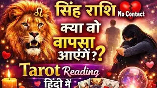 Leo ♌️ No Contact Love Reading Today ❤️ क्या वो वापस आएंगे? | सिंह राशि Tarot Hindi Collective 