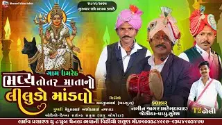 🔴 તોતર માતાજી નો લીલુડો માંડવો ગામ ઉમરેઠ સોમરા વાળુ મંદિર || નગીન જાગર લાઈવ || Bhavani Video Salun 🔴