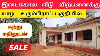 🛑  இந்த இடைக்கால வீடு | விற்பனைக்கு  Jaffna | Unka Nanban | home tour | #viral #tamilvlog #srilanka