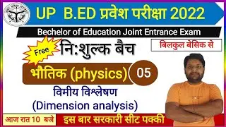 UP B.Ed entrance exam 2022||भौतिक (physics)|विमीय विश्लेषण (Dimension analysis)|by Gk sir|Class-5