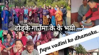 फेदिखोला गाउँ पालिका को  सुन्दर रमणीय गाउँ टोर्के मा  फुपूभदिनी र माइती परिवार को भेटघाट कार्यक्रम 