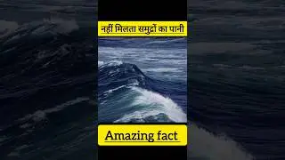 नहीं मिलता इन दो समुद्रों का पानी#shorts #trending #facts