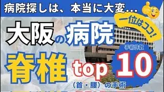 【脊椎（腰）手術】大阪の病院トップ10 病院ランキング 空から見る＆わかりやすく解説！（手術するならこの病院！）
