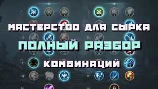 [L2R info] Мастерство Сырка (Silver Ranger)! Полный разбор