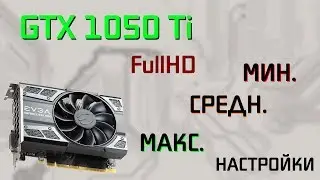 GTX 1050ti на высоких/средних/низких настройках в играх