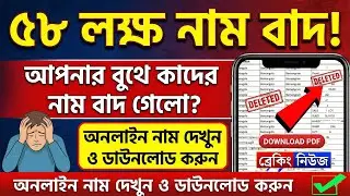 SIR আপডেট WB: আপনার বুথে কাদের নাম বাদ গেল? Draft & Cancellation List ডাউনলোড করুন এখনই