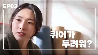 (ENG)여성퀴어웹드라마 [어프레이드 오브] EP03.퀴어가 두려워? / Afraid of QUEER?