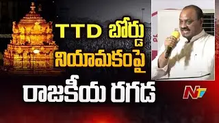 Atchannaidu sensational comments on YCP Over TTD board Members Inclusion | NTV