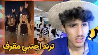 ردة فعلي على اقرف ترند بل(  تيك توك ) مع خالتو ام فتحي