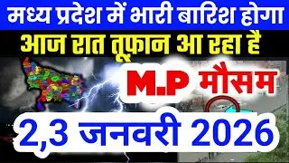 मध्य प्रदेश में भारी से भारी बारिश की चेतावनी | Madhya Pradesh Weather | 2 January 2026