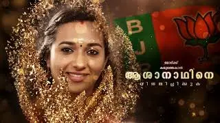Vote For Asha Nath GS | Chirayinkeezhu | Vote for NDA | Kerala Assembly Election 2021