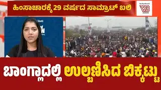 ಬಾಂಗ್ಲಾ ಬಿಕ್ಕಟ್ಟು ಉಲ್ಬಣಹಿಂಸಾಚಾರಕ್ಕೆ 29 ವರ್ಷದ ಸಾಮ್ರಾಟ್ ಬಲಿ