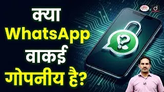 Is WhatsApp Really Private? | Current Affairs | Daily Current News | Drishti IAS