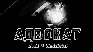 RATA & HOMINORI &mdash; АДВОКАТ