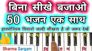 50 भजन एक साथ हारमोनियम पियानो पर | Harmonium Bajana Sikhe | Bhajan On Harmonium Tutorial with Notes