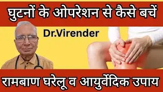 Avoid knee surgery | 5 effective Ayurvedic and home remedies | Joint Pain Relief Tips | Dr.Virender