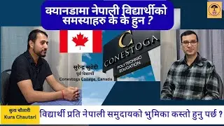 क्यानडामा कस्ता मानसिक समस्याहरु भोगिरहेका छन नेपाली विद्यार्थीहरुले ? EP-8 #nepal #nepalistudents