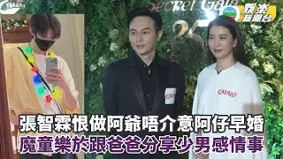 張智霖恨做阿爺唔介意阿仔早婚 魔童樂於跟爸爸分享情竇初開少男感情事