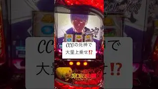 L東京喰種を初日から破壊するマン #L東京喰種 #有馬貴将ジャジメント #CCGの死神 #東京喰種 #スロット