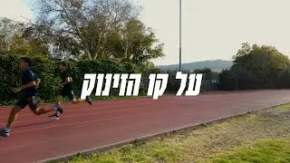 על קו הזינוק - אוסקר בית ירח 2025
