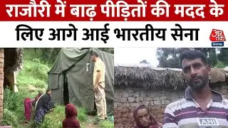 Jammu-Kashmir News: Rajouri में  बारिश से प्रभावित परिवारों की मदद में जुटी इंडियन आर्मी | Aaj Tak