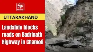 Landslide blocks roads on Badrinath Highway in Chamoli, traffic stuck for hours |ETV Bharat
