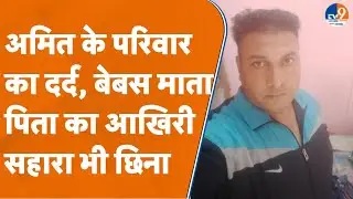 Saharanpur: अमित के परिवार का दर्द बेबस माता पिता का आखिरी सहारा भी छिन गया। TV9UPUK