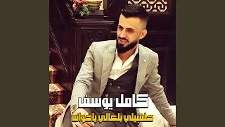حلفتيلي بلغالي ياخوانه