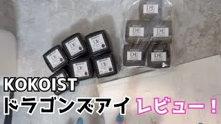 #45 KOKOIST ドラゴンアイのレビュー＆カラーチャート制作