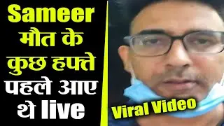 Sameer Sharma का आखरी live Video हुआ Viral lockdown के बीच निकले थे घर से | FilmiBeat