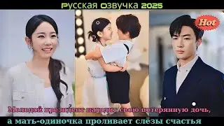 Молодой президент находит свою потерянную дочь, а мать-одиночка проливает слёзы счастья