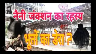 History of naini junction नैनी स्टेशन जहा आत्माओ का डेरा । naini junction prayagraj uttar pradesh