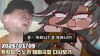 [2026.01.09] 트릭컬 갱스터를 위한 왕국은 없다 스노키 테마극장 다시보기