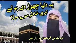  #ye dunia chor di hum ne#یہ دنیا چھوڑ دی ہم نے #islamicrecitation #beatifulvoice 